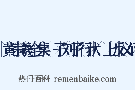 黄宗羲全集·子刘子行状·上反义词是什么意思的图片